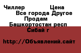 Чиллер CW5200   › Цена ­ 32 000 - Все города Другое » Продам   . Башкортостан респ.,Сибай г.